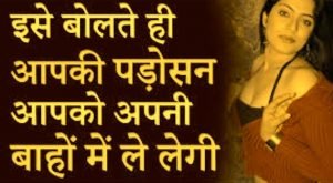 पड़ोसन को पटाने का वशीकरण