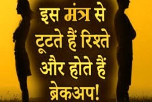 शादी रुकवाने का मंत्र
